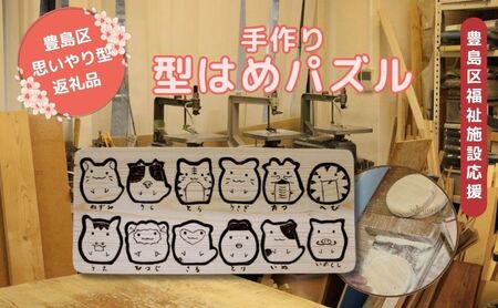 おもちゃ パズル 型はめパズル 手作り ハンドメイド 干支 インテリア 玩具 木製 天然木 赤松 福祉施設  