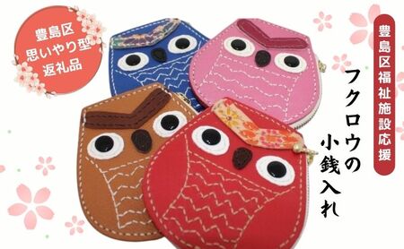 小銭入れ コインケース フクロウ小銭入れ ウォレットケース フクロウ 牛革 レザー 手作り ハンドメイド 福祉施設 