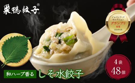 餃子 水餃子 巣鴨餃子  和ハーブ香るしそ水餃子 4袋 48個 清緑園 ぎょうざ ギョウザ しそ あっさり 冷凍餃子 国産素材 お取り寄せ ギフト 冷凍 中華料理 おつまみ おかず 総菜 