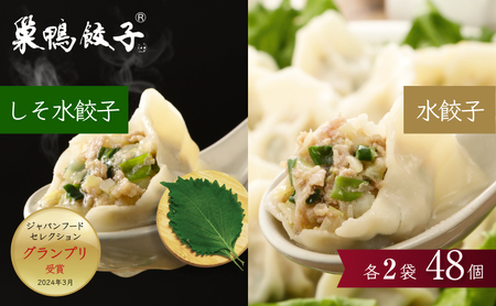 餃子 水餃子 巣鴨餃子 水餃子としそ水餃子の組み合わせ 各2袋 48個 清緑園 ぎょうざ ギョウザ セット もちもち しそ あっさり 冷凍餃子 国産素材 お取り寄せ ギフト 冷凍 中華料理 おつまみ おかず 総菜 