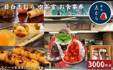 食事券 東京 目白 志むら喫茶室で使えるお食事券 3000円分 チケット クーポン 利用券 喫茶 和菓子 お菓子 おかし おやつ デザート あんこ かき氷 青山 