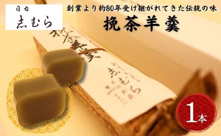 和菓子 挽茶羊羹 1個 ようかん 羊かん お菓子 おかし おやつ スイーツ お茶菓子 抹茶 お取り寄せ お土産  東京 目白 志むら 