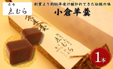 和菓子 小倉羊羹 1個 ようかん 羊かん お菓子 おかし おやつ スイーツ お茶菓子 小豆 あずき お取り寄せ お土産  東京 目白 志むら 