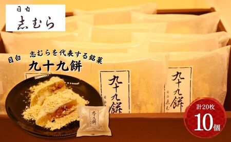 和菓子 九十九餅 10個セット(20枚入り) お菓子 おかし おやつ スイーツ お茶菓子 もち きな粉 お取り寄せ お土産 冷蔵 東京 目白 志むら 