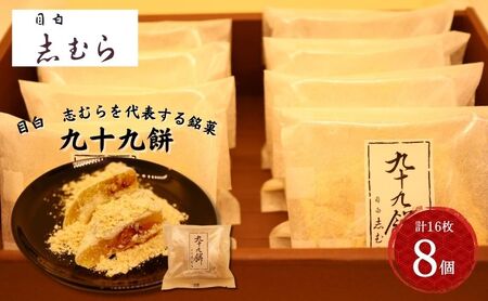 和菓子 九十九餅 8個セット(16枚入り) お菓子 おかし おやつ スイーツ お茶菓子 もち きな粉 お取り寄せ お土産 冷蔵 東京 目白 志むら 