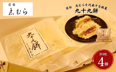 和菓子 九十九餅 4個セット(8枚入り) お菓子 おかし おやつ スイーツ お茶菓子 もち きな粉 お取り寄せ お土産 冷蔵 東京 目白 志むら 