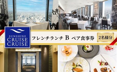 サンシャイン60 スカイレストラン【サンシャインクルーズ・クルーズ】 フレンチランチ B ペア食事券 レストラン ランチ お食事券 チケット 利用券 フランス料理 フレンチ ドリンク 東京都 池袋 