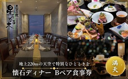 サンシャイン60 スカイレストラン【天空の庭　星のなる木】 懐石ディナー 満天Bペア食事券 レストラン ディナー スパークリングワイン お食事券 チケット 利用券 懐石料理 日本料理 和食 東京都 池袋 