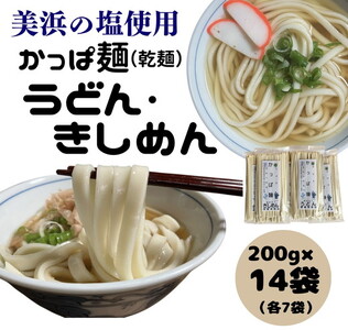 かっぱ麺　きしめん・うどん　1箱14袋入り ≪ウドン 饂飩 きし麺 美浜の塩 愛知県 特産品≫◆