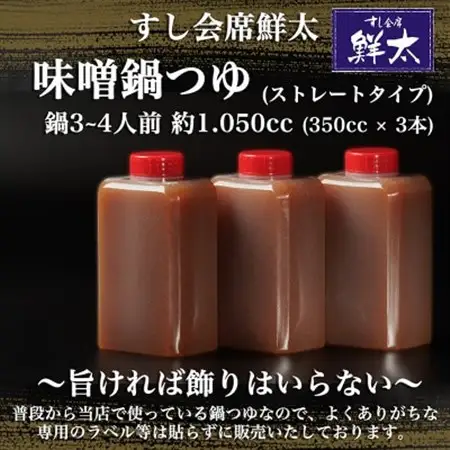 すし会席鮮太　当店で大好評!寿司屋の頑固オヤジが作る本気の味噌鍋つゆ・鍋スープ(350cc×3本)_調味料   _【配送不可地域：離島】【1497028】