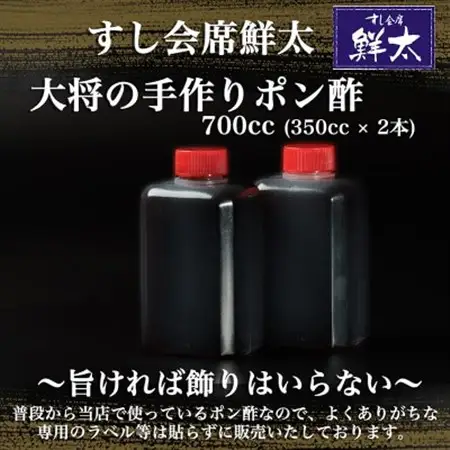 すし会席鮮太　当店で大好評!寿司屋の頑固オヤジが作る本気のポン酢(350cc×2本)_調味料   _【配送不可地域：離島】【1497040】