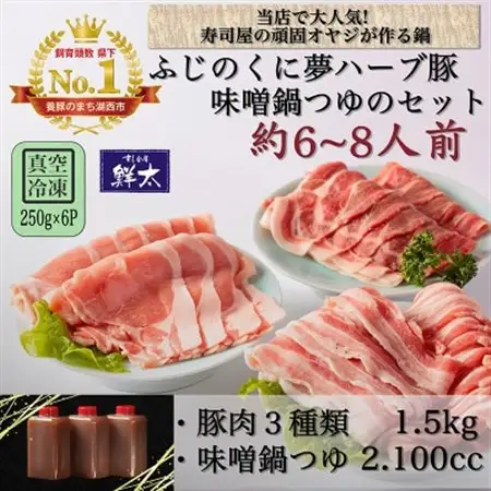 湖西市産ブランド豚「ふじのくに夢ハーブ豚」味噌鍋用豚肉3種(1.5kg)と手作り味噌鍋つゆのセット_肉  豚肉   調味料   _【配送不可地域：離島】【1497052】