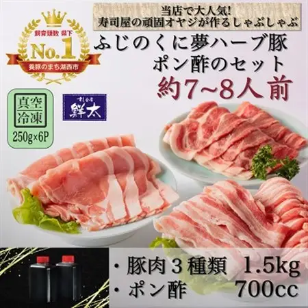 湖西市産ブランド豚「ふじのくに夢ハーブ豚」しゃぶしゃぶ用3種類(1.5kg)と手作りポン酢のセット_肉  豚肉   調味料   _【配送不可地域：離島】【1497058】