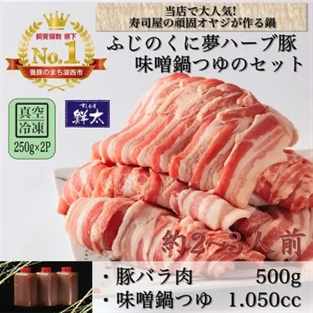 湖西市産ブランド豚「ふじのくに夢ハーブ豚」味噌鍋用豚バラ肉(500g)と手作り味噌鍋つゆのセット_肉  豚肉   調味料   _【配送不可地域：離島】【1497514】