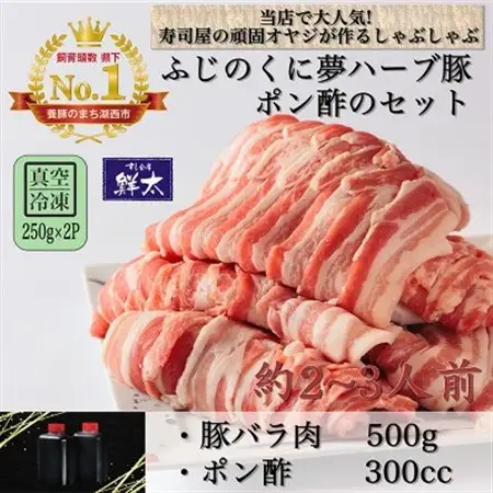 湖西市産ブランド豚「ふじのくに夢ハーブ豚」しゃぶしゃぶ用バラ肉(500g)と手作りポン酢のセット_肉  豚肉   調味料   _【配送不可地域：離島】【1497515】
