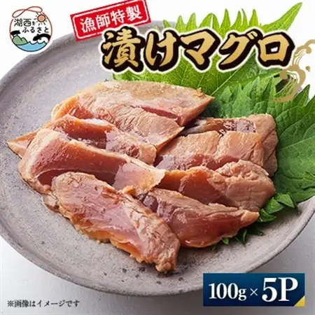 【漁師特製】漬けマグロ一人前100g×5パック_魚介・海産物   _【配送不可地域：離島】【1499053】