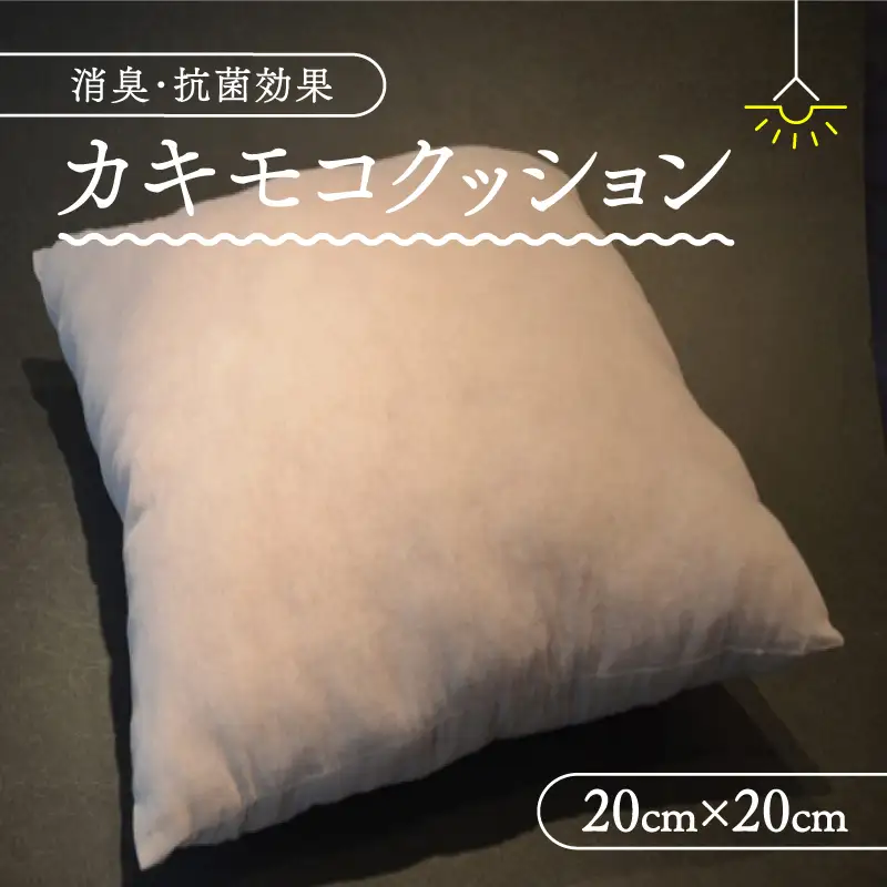 クッション 1個 20cm×20cm 柿渋 クッション 正方形 座布団 背もたれ 消臭 日用品 京都 南山城村