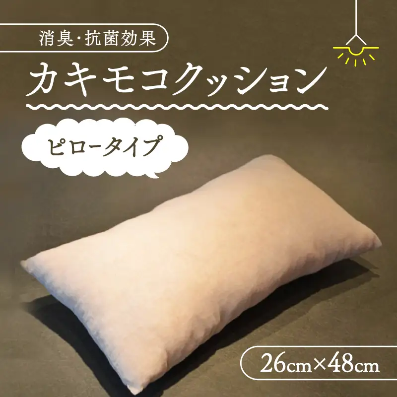 クッション ピロー 26cm×48cm 柿渋 カキモコ 長方形 クッション 座布団 背もたれ 背あて 消臭 綿入り 柿しぶ カキタンニン 日用品 リビング おしゃれ 国産 京都 南山城村