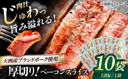 ベーコン スライス 120g×10個セット ベーコン[AGAZ005]