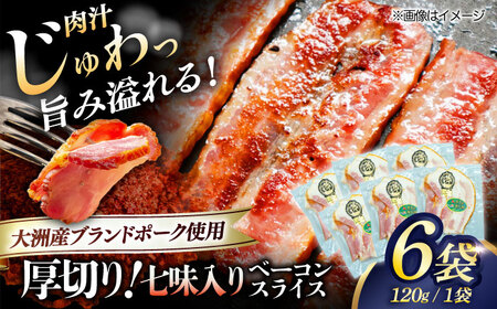 ベーコン スライス（七味入り）120g×6個 ベーコン[AGAZ007]