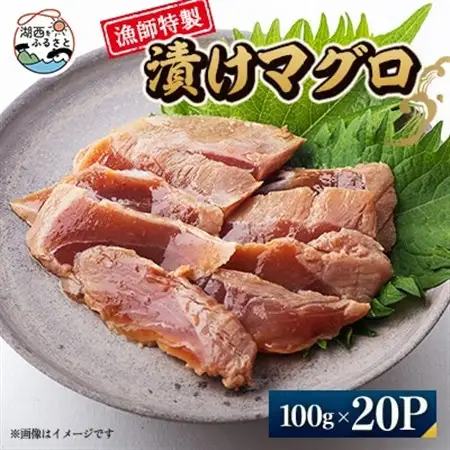 【漁師特製】漬けマグロ一人前100g×20パック_魚介・海産物   _【配送不可地域：離島】【1499160】
