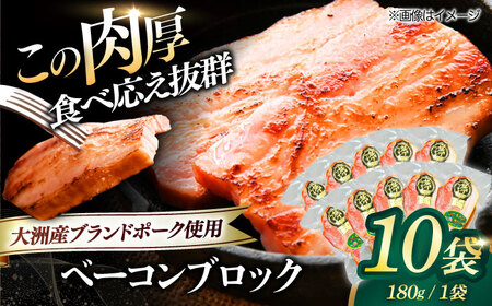 ベーコンブロック 180g×10個セット ベーコン[AGAZ013]