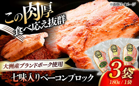 ベーコンブロック 【七味】 180g×3個セット ベーコン[AGAZ014]