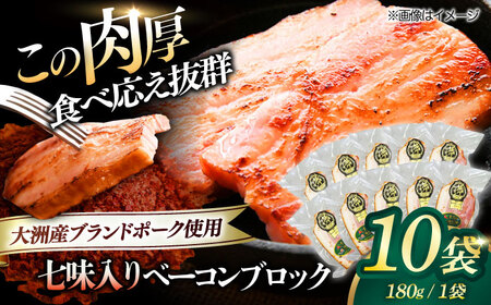 ベーコン ブロック（七味入り）180g×10個セット ベーコン[AGAZ016]