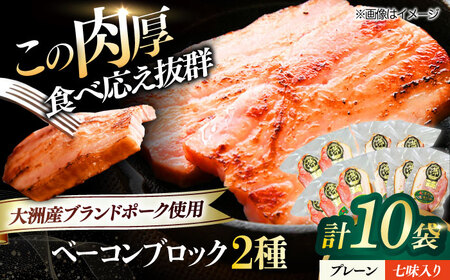 ベーコン ブロック 【プレーン】【七味】 10個セット ベーコン[AGAZ018]