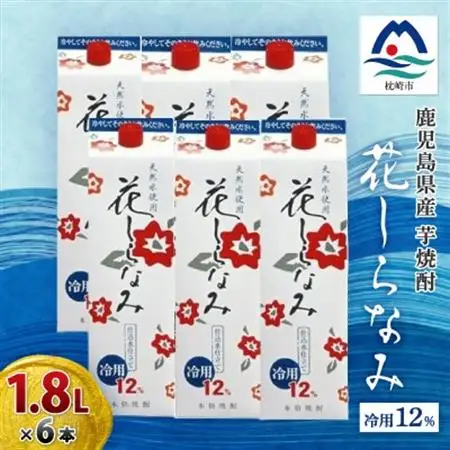花しらなみ冷用パック 1800ml×6本　B5-1_酒・アルコール 芋焼酎 焼酎 _【配送不可地域：離島】【1519986】