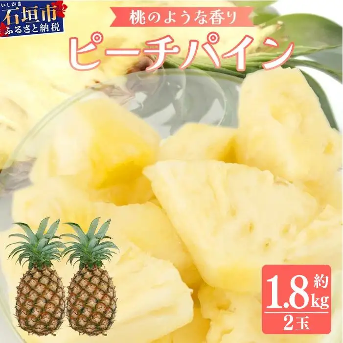 石垣島産 ピーチパイン 2玉 約1.8kg