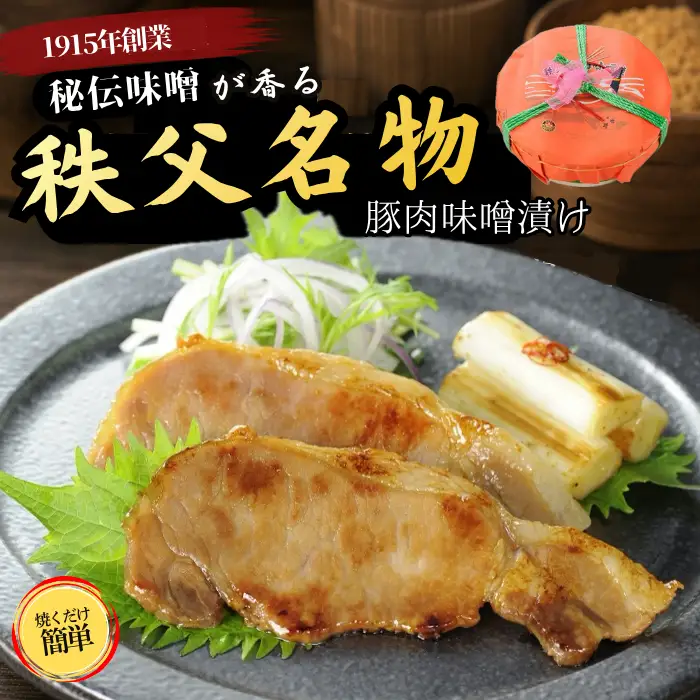 秩父豚肉味噌漬け 木樽　約10枚入り No.418