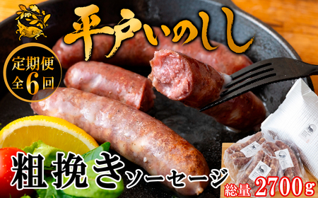 【毎月定期便6回】【ジビエ】 平戸いのしし 粗挽きソーセージ 各３セット / 猪肉 加工品 人気 フランクフルト