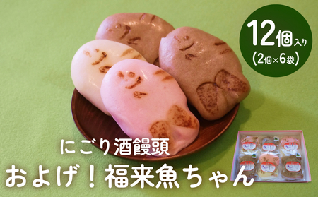 にごり酒饅頭 およげ！福来魚ちゃん 2個入り×6袋 （紅白・ハトムギ）  富山県 氷見市 饅頭 酒まんじゅう ふくらぎ かわいい 餡  