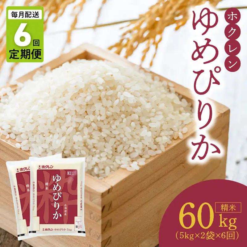 （精米10kg）ホクレンゆめぴりか【定期便6回】_Y010-0611