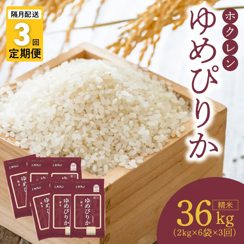 （精米12Kg）ホクレンゆめぴりか【隔月定期便3回】_Y010-0633