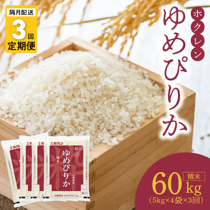（精米20ｋｇ）ホクレンゆめぴりか【隔月定期便3回】米 特A ホクレン 北海道産 ごはん_Y010-0634