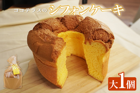 【冷凍便】ココテラスのシフォンケーキ（大１個） 焼菓子 ふんわり 子どものおやつ おやつ お菓子 洋菓子 ケーキ ティータイム ギフト 手土産 プレゼント 贈り物 こだわりスイーツ デザート たまご 冷凍食品 お取り寄せ グルメ 愛知県 常滑市