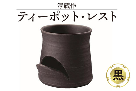 淳蔵作　ティーポットレスト 黒 陶器 急須 乾燥 ラック 水切り 収納 キッチン用品 置物 インテリア オーナメント 保管 清潔 シンプル 30号まで対応 おしゃれ 日本六古窯 常滑焼 やきもの 愛知県 常滑市