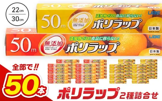 【無添加】 日本製 ポリラップ詰合せ 50本セット F6L-980
