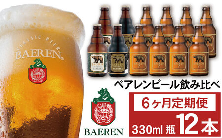 ベアレンビール 飲み比べ 330ml 12本 6ヶ月 定期便 ／ 酒 ビール クラフトビール 地ビール 瓶ビール 瓶 お酒 味比べ セット １２本 毎月 ラガー ラガービール エクスポート ドルトムンダー 黒ビール シュバルツ 国産 国内製造 定番 季節限定 限定ビール 限定 おまかせ お取り寄せ 家庭用 自宅用 ギフト プレゼント 贈答用 贈り物 人気 おすすめ