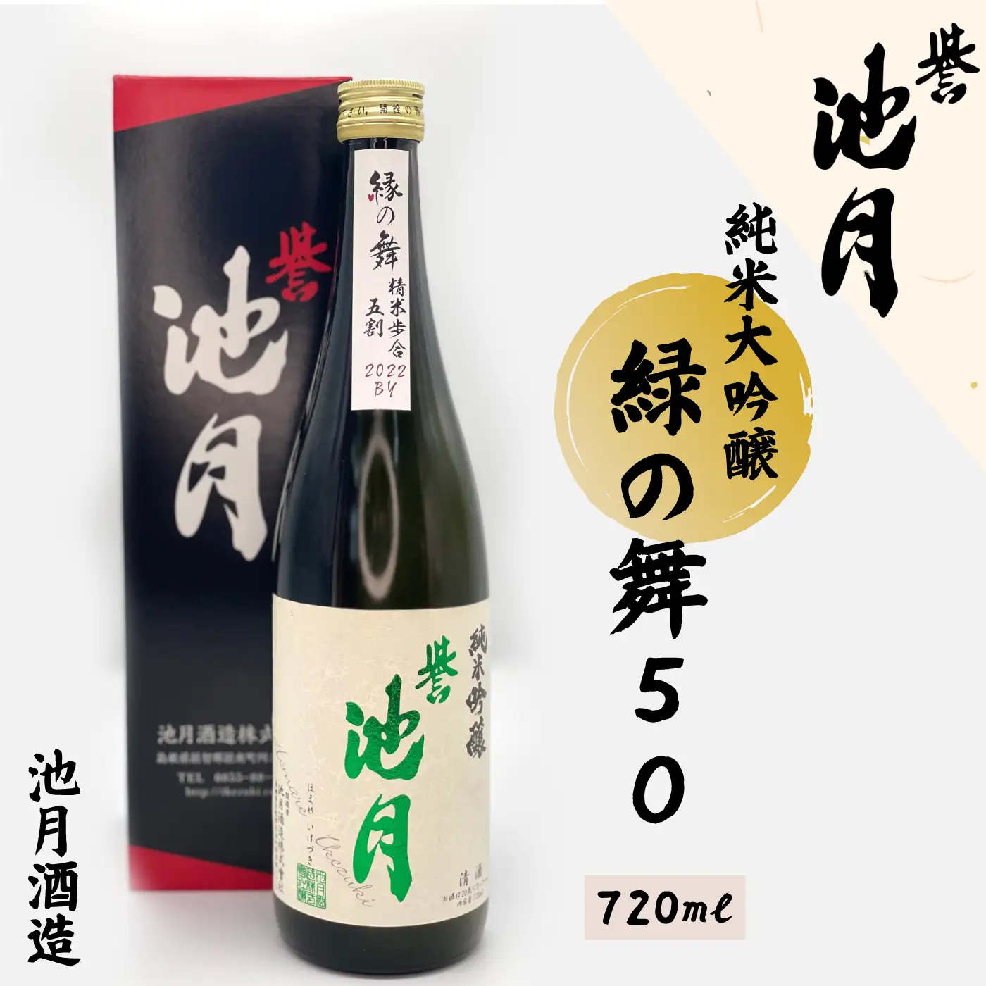 純米吟醸 縁の舞 50 720ml 池月酒造