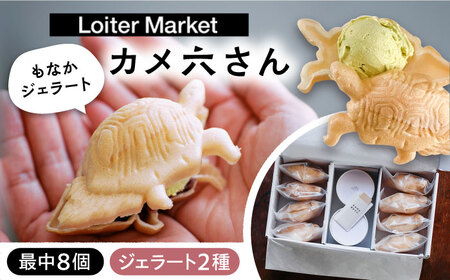 【お中元対象】行列のできる アイスクリーム 屋 カメ六さん  ジェラート 最中 8個（あんこなし） アイス 食べ比べ ギフト 和 スイーツ プレゼント 糸島市 / LoiterMarketLABO [AGD033]
