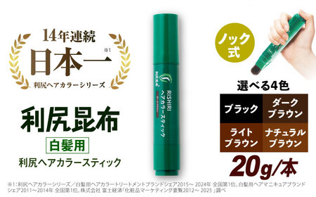 [白髪用] 利尻ヘアカラースティック 糸島市 / 株式会社ピュール ヘアカラー 白髪染め [AZA073]