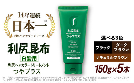 【5本入】［白髪用］ 利尻ヘアカラートリートメント つやプラス 糸島市 / 株式会社ピュール ヘアケア トリートメント [AZA083]