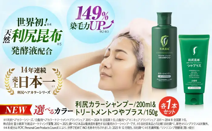 【色が選べる！2本セット】［白髪用］利尻カラーシャンプー ＋［白髪用］ 利尻ヘアカラートリートメント つやプラス 糸島市 / 株式会社ピュール ヘアケア シャンプー [AZA085]