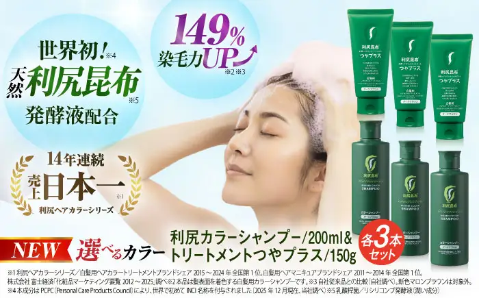 【色が選べる！6本セット】利尻カラーシャンプー ＋［白髪用］ 利尻ヘアカラートリートメント つやプラス 糸島市 / 株式会社ピュール ヘアケア シャンプー [AZA087]