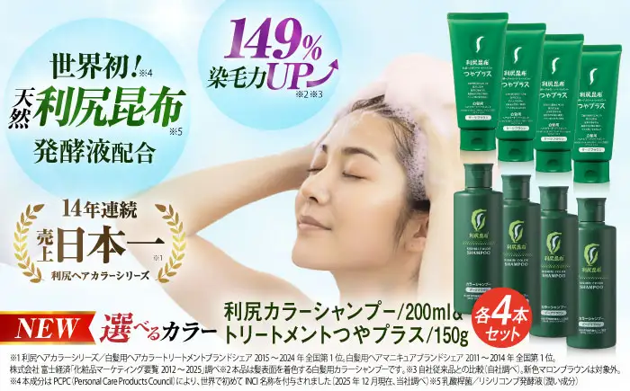 【色が選べる！8本セット】利尻カラーシャンプー ＋［白髪用］ 利尻ヘアカラートリートメント つやプラス 糸島市 / 株式会社ピュール ヘアケア シャンプー [AZA088]