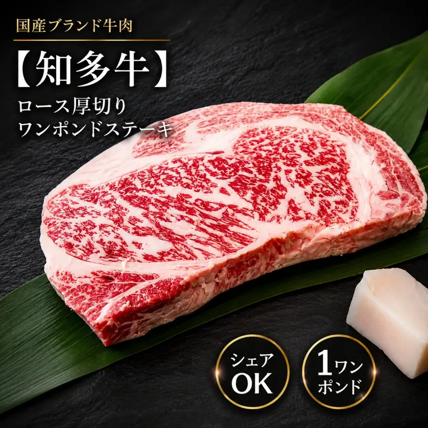 ブランド牛ロース【ワンポンドステーキ】※北海道・沖縄・離島への配送不可