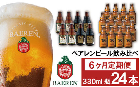 ベアレンビール 飲み比べ 330ml 24本 6ヶ月 定期便 ／ 酒 ビール クラフトビール 地ビール 瓶ビール 瓶 お酒 味比べ セット ２４本 毎月 ラガー ラガービール エクスポート ドルトムンダー 黒ビール シュバルツ 国産 国内製造 定番 季節限定 限定ビール 限定 おまかせ お取り寄せ 家庭用 自宅用 ギフト プレゼント 贈答用 贈り物 人気 おすすめ